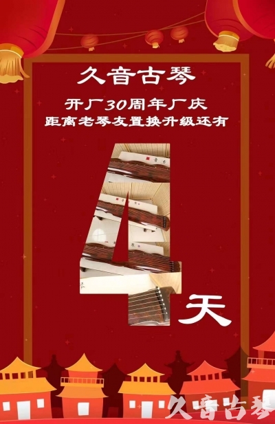 毕节市“有一种乐器，带着时间的气息，又宝光如新。有如大音希声，蕴含着独与自然天地往来的精神！” 3月，久音30周年开厂季！老琴友置换升级活动马上开始！倒计时4天！